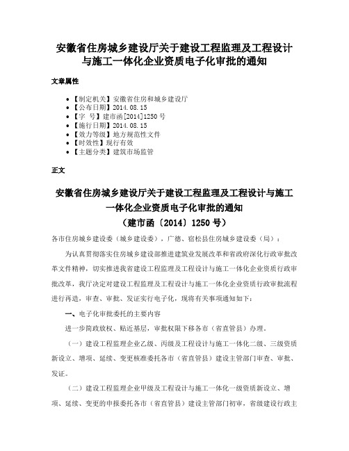 安徽省住房城乡建设厅关于建设工程监理及工程设计与施工一体化企业资质电子化审批的通知