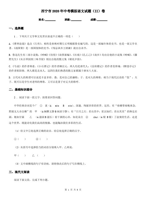 西宁市2020年中考模拟语文试题(II)卷