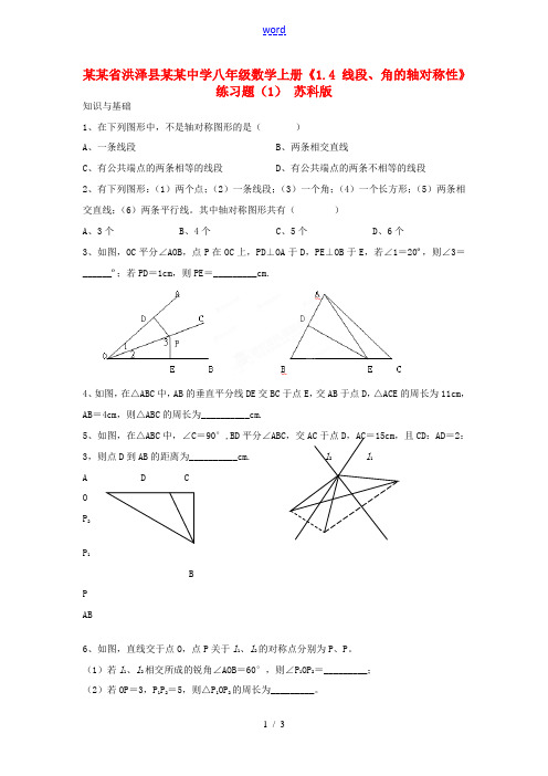 八年级数学上册(1.4 线段、角的轴对称性)练习题(1)(无答案) 苏科版 试题