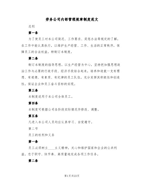 劳务公司内部管理规章制度范文（四篇）