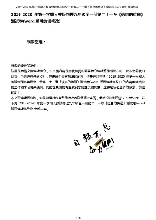 2019-2020年第一学期人教版物理九年级全一册第二十一章《信息的传递》测试卷(2021年整理)