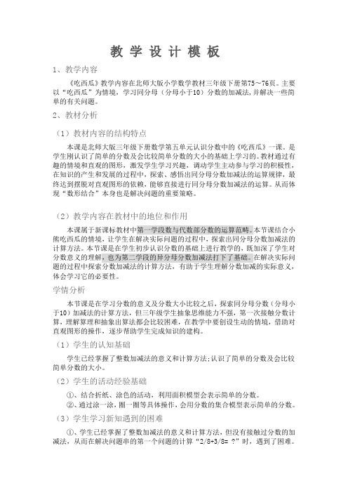 小学数学北师大2011课标版三年级《吃西瓜》教学设计  辽宁省营口市鲅鱼圈区铁东小学 蒋迪