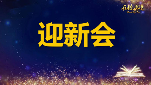 迎新会及拜师会流程18页