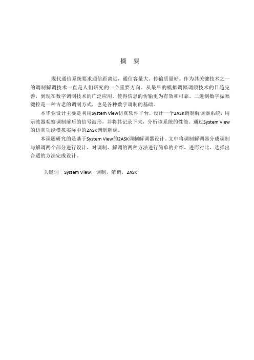 课程设计-基于systemview的2ask信号调制与解调