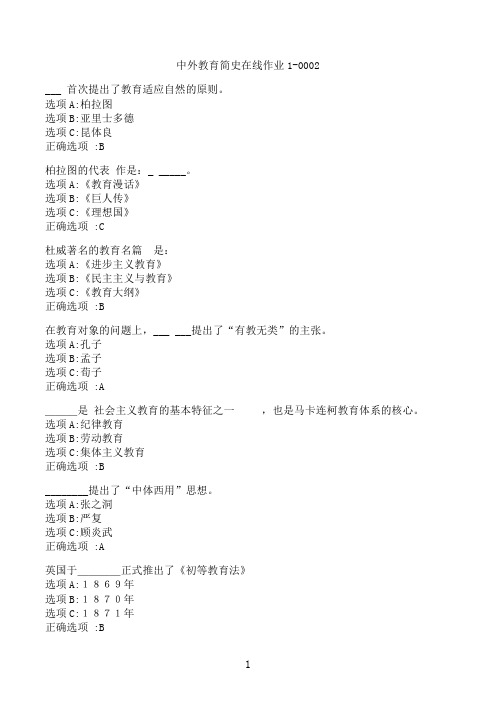 【奥鹏】[东北师范大学]《中外教育简史》在线作业1-0002‖满分参考