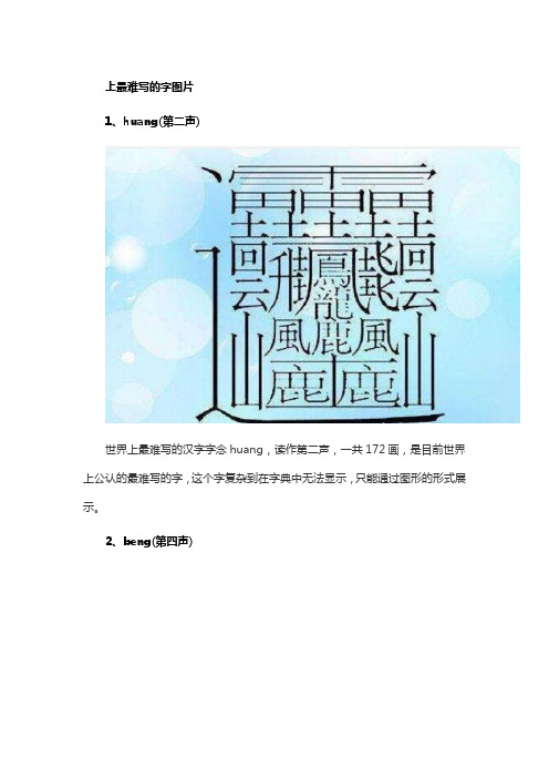 上最难写的字图片