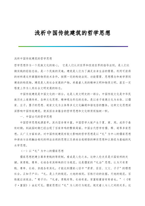浅析中国传统建筑的哲学思想