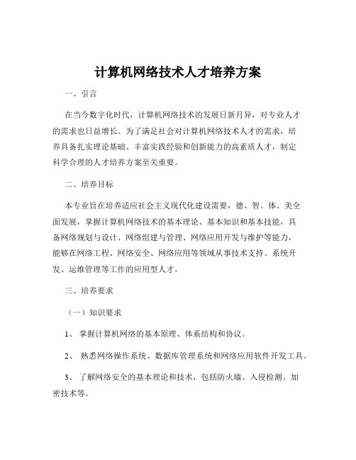 计算机网络技术人才培养方案