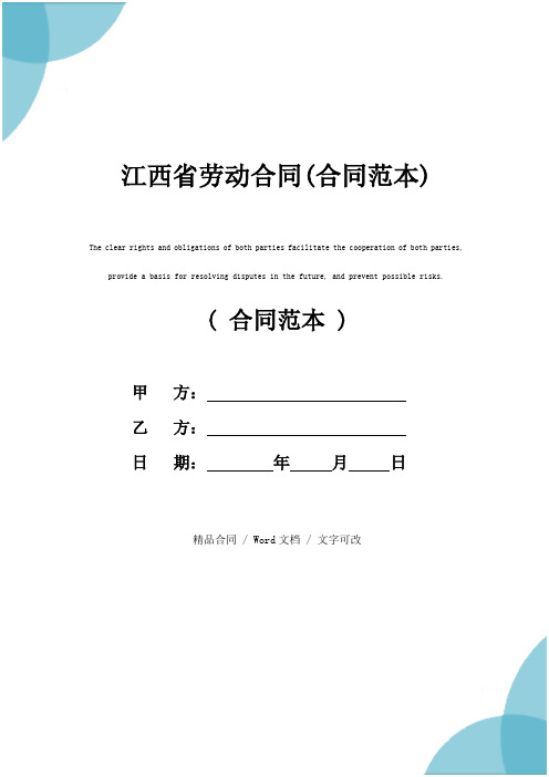 江西省劳动合同(合同范本)