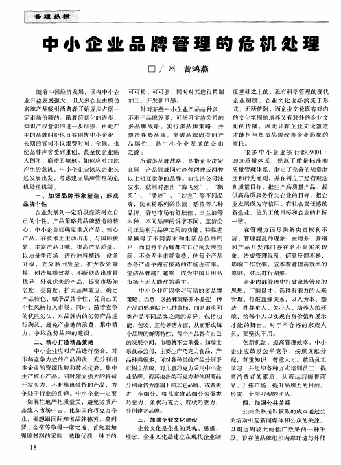 中小企业品牌管理的危机处理