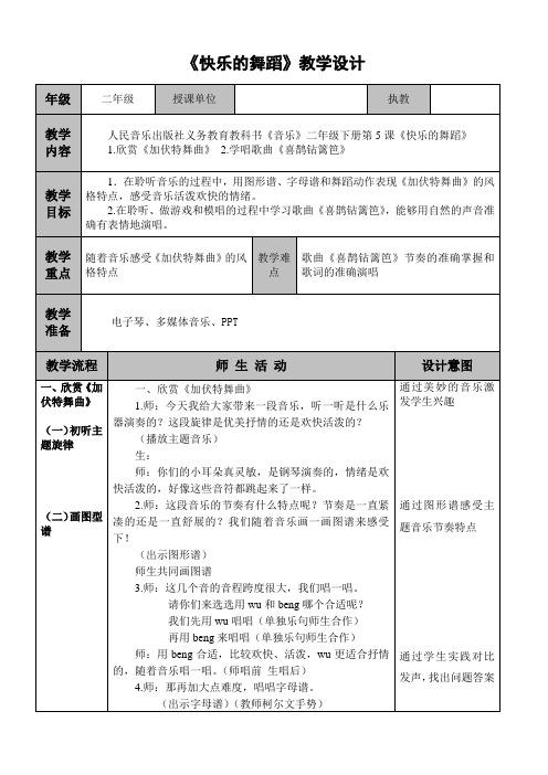 二年级下册音乐教案-5 《快乐的舞蹈》 ︳人音版 (五线谱)  