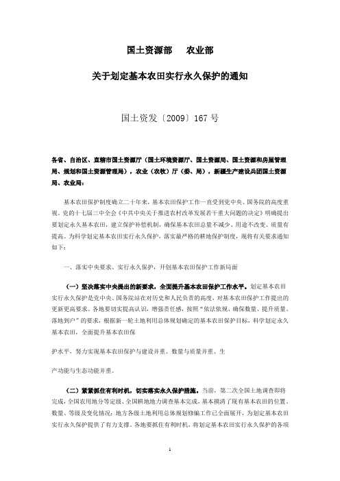 国土资源部  农业部关于划定基本农田实行永久保护的通知(国土资发〔2009〕167号)