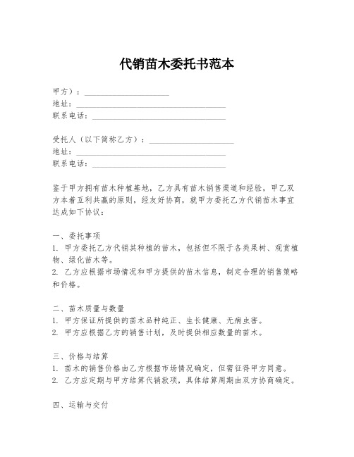 代销苗木委托书范本