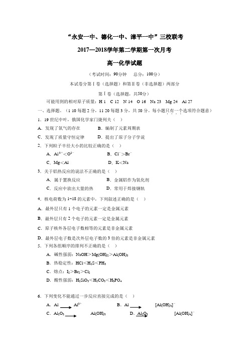福建省德化一中、永安一中、漳平一中17—18学年下学期高一第一次联考(4月)化学试题(附答案)$839679