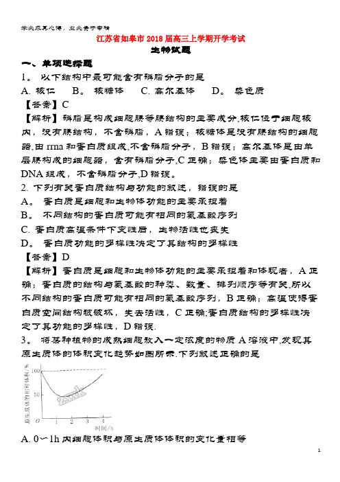 如皋市2018届高三生物上学期开学考试试题(含解析)