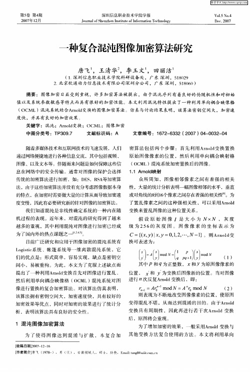 一种复合混沌图像加密算法研究