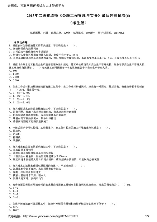 2013年二级建造师《公路工程管理与实务》最后冲刺试卷(6)(考生版)
