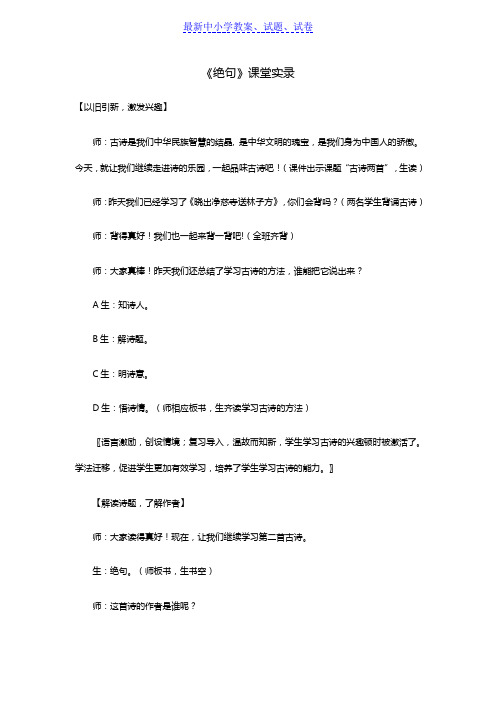 部编本人教版小学语文二年级下册：15《绝句》课堂实录-Word版