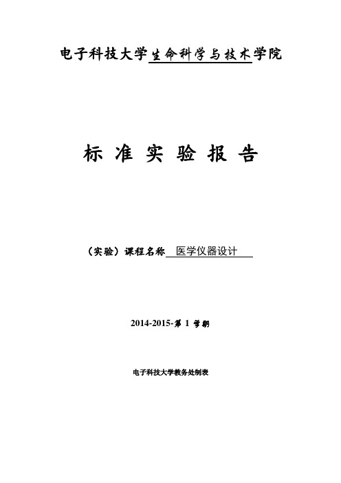 医疗仪器设计实验报告