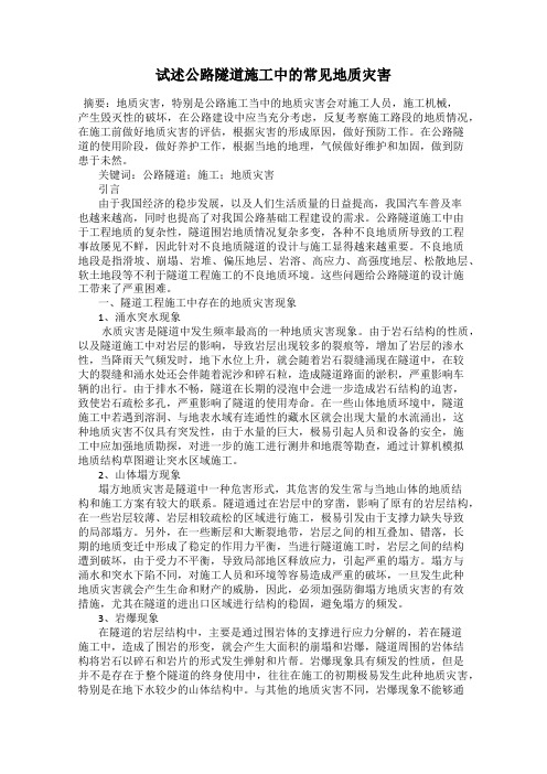 试述公路隧道施工中的常见地质灾害