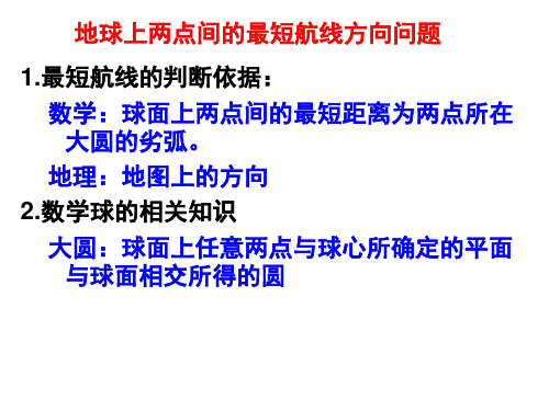 最短航线ppt分解