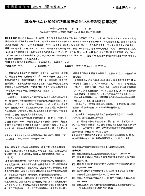 血液净化治疗多器官功能障碍综合征患者36例临床观察