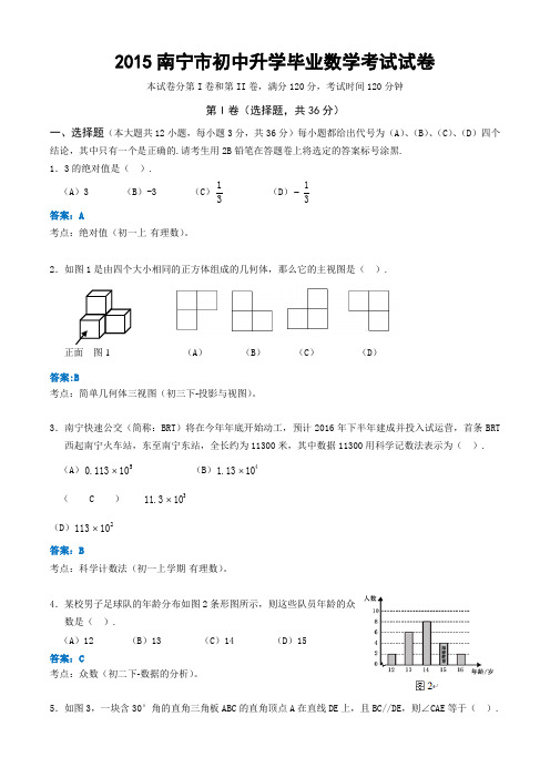 2015年南宁市中考数学试题及答案(详细解析版)