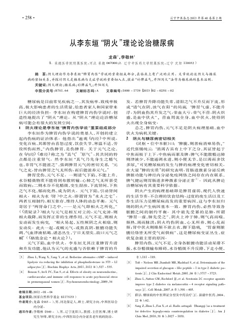 从李东垣_阴火_理论论治糖尿病_龙森