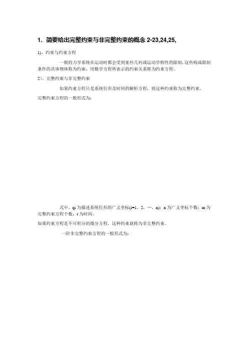 车辆系统动力学-复习提纲