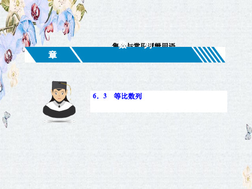 推荐2019届高三数学(理 新课标)一轮复习课件第六章 数列6.3