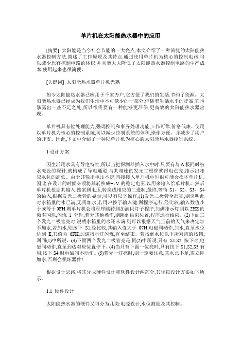 单片机在太阳能热水器中的应用