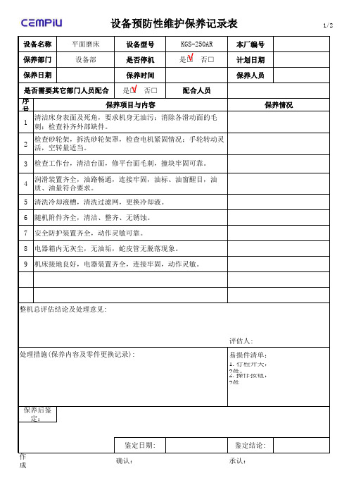1平面磨床保养记录表
