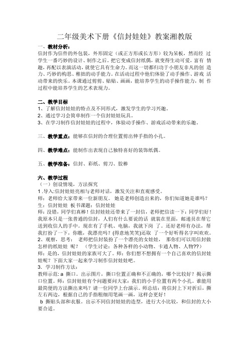 二年级下册美术教案 - 第十六课 信封娃娃 ︳湘美版 (11)