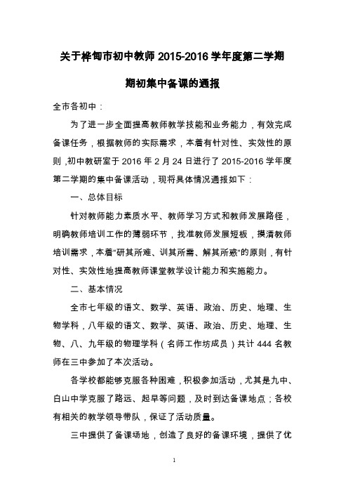 关于桦甸市初中教师2015-2016学年度第二学期