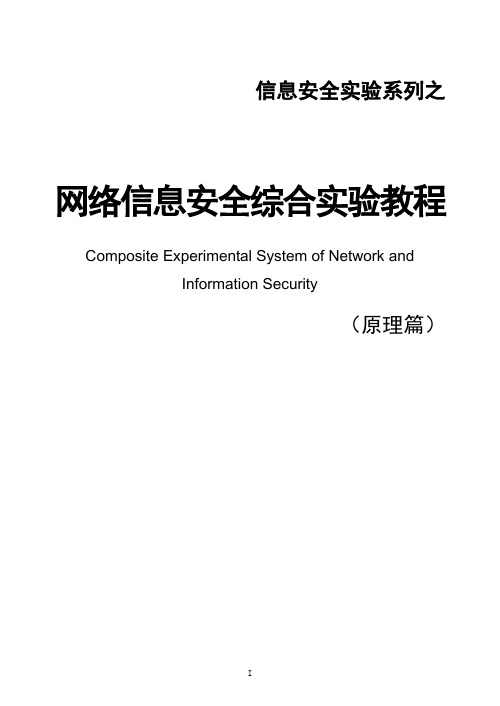 网络信息安全综合实验系统v3.5(原理篇)资料