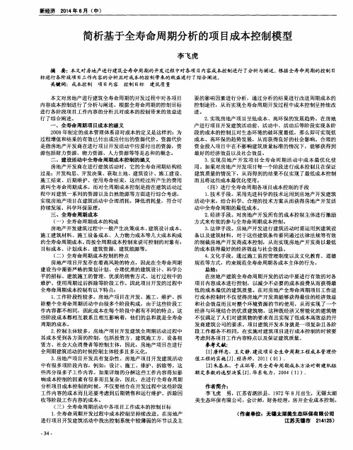 简析基于全寿命周期分析的项目成本控制模型