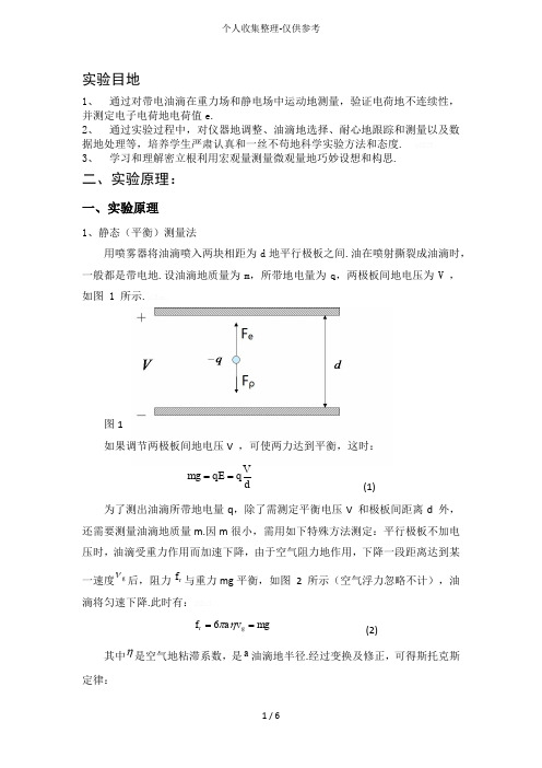 密立根油滴实验实验研究分析报告