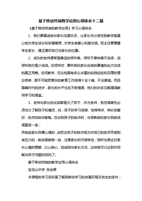 基于移动终端教学应用心得体会十二篇