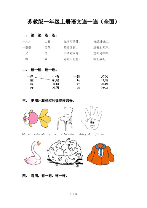 苏教版一年级上册语文连一连(全面)
