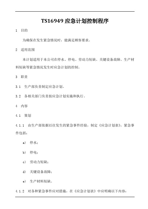 TS16949应急计划控制程序