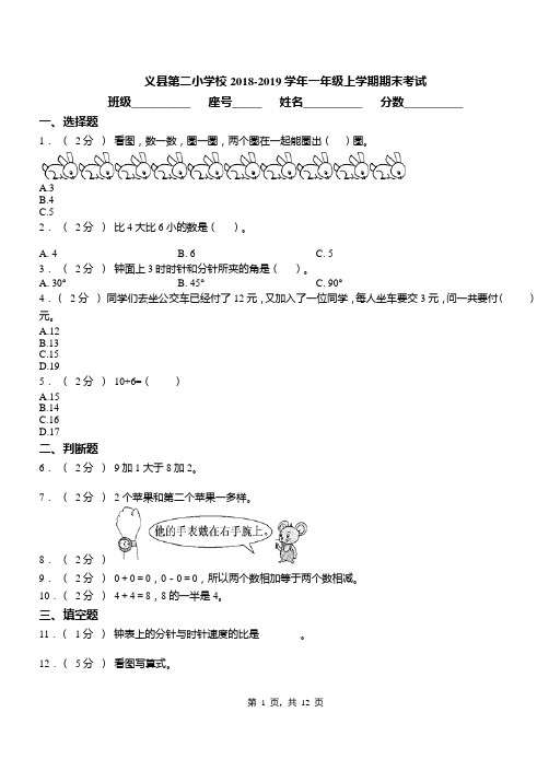 义县第二小学校2018-2019学年一年级上学期期末考试