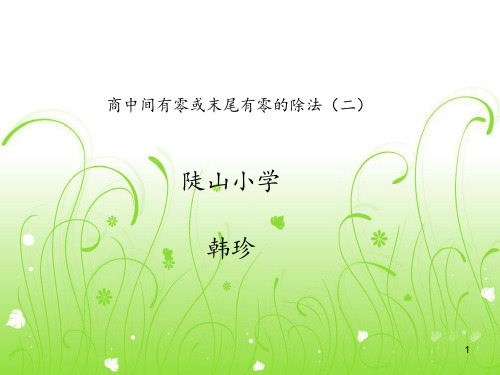 商中间有0末尾有0的除法例题ppt课件