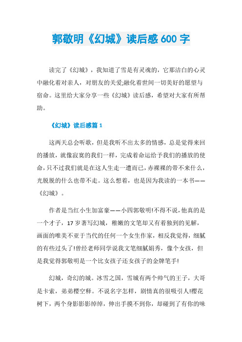 郭敬明《幻城》读后感600字