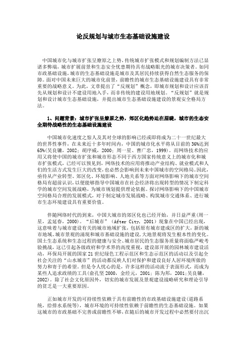 论反规划与城市生态基础设施建设