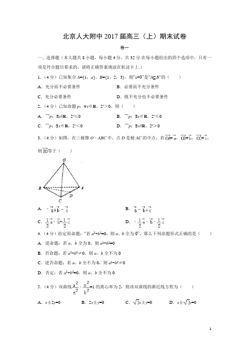数学-北京人大附中2017届高三(上)期末试卷(理)(解析版)