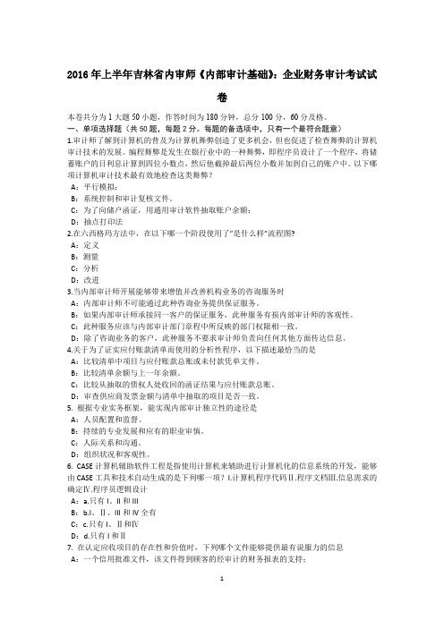 2016年上半年吉林省内审师《内部审计基础》：企业财务审计考试试卷