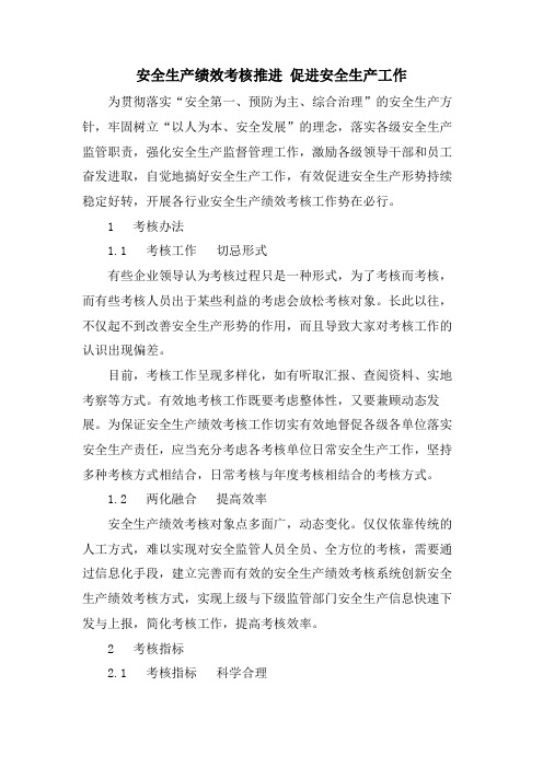 安全生产绩效考核推进 促进安全生产工作