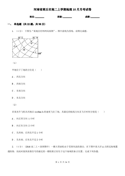 河南省商丘市高二上学期地理10月月考试卷