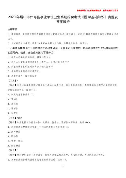 2020年眉山市仁寿县事业单位卫生系统招聘考试《医学基础知识》真题及答案解析