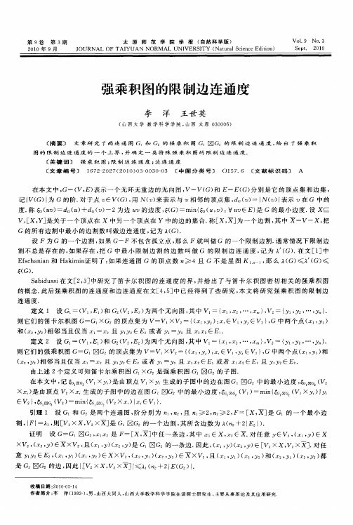 强乘积图的限制边连通度